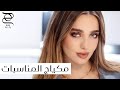 إطلالة مكياج ساحرة للمناسبات 💄 مكياج لضيوف الأعراس، للخطوبة، للتخرج ✨ مع نجلا مسعد