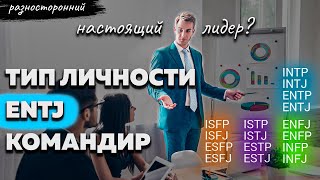 ENTJ личность Описание Признаки / Без воды / Командир Типы личности / система MBTI