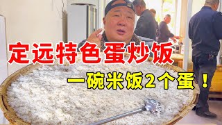 安徽定远蛋炒饭，6元一碗2个鸡蛋配湖南木瓜丝绝了，稀饭随便喝【唐哥美食】