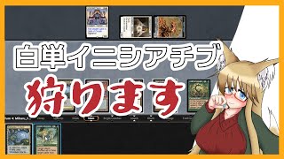 【#ヴィンテージ】白単イニシアチブ狩ります【#MTG】