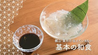 「葛きり」の作り方 | 梶山葉月の伝えていきたい基本の和食