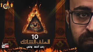 الملف الشائك 10 حصريا | رعب أحمد يونس