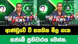 ආණ්ඩුවේ වී සහතික මිල ගැනසජබේ ප්‍රතිචාරය මෙන්න.