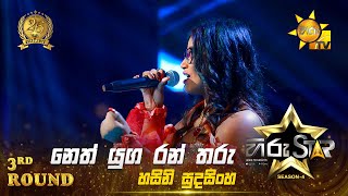 Neth Yuga Ran Tharu - නෙත් යුග රන් තරු  | Hasini Sudasinghe | Hiru Star Season 04 | 3rd Round 🌟