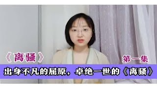 《离骚》第一集：屈原的出身有多高？“离骚“是什么意思？