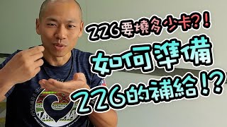 【鐵人三項】你知道一場226要燒多少熱量嗎！？該吃多少才足夠呢？，226超鐵補給分享，使用時機與攜帶方法報乎你知，趕快來檢視一下你的補給夠不夠吧！！- 02/16/2023