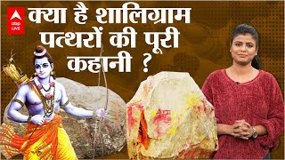 शालिग्राम शिलाओं की पूरी कहानी, क्यों इनसे बनाई जाएगी रामलला की मूर्ति ? | Kya Aap Jaante hai