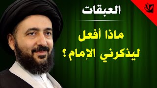 العبقات - ماذا أفعل ليذكرني الإمام؟ - آية الله الفقيه السيد محمد رضا الشيرازي رحمه الله