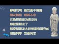 濁世惡苦第三十五 第174集：我父母与性德相悖 我如何化解對他們的仇恨？