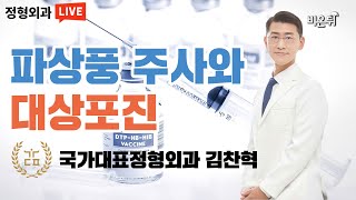 파상풍 주사와 대상포진 (국가대표정형외과 김찬혁) [제주라이브]