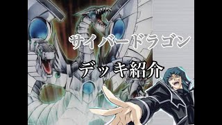 遊戯王　サイバードラゴン　デッキ紹介