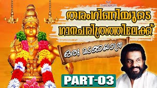 തരംഗിണിയുടെ ഗാനചരിത്രത്തിലേക്ക് ഒരു മടക്കയാത്ര- | PART-03 | THARANGINI | KJ YESUDAS