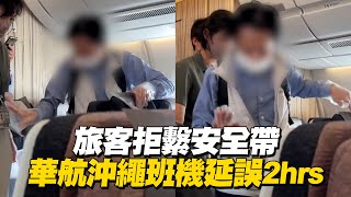 旅客拒繫安全帶請下機　華航沖繩班機延誤2hrs才返台｜社會｜航警｜奧客