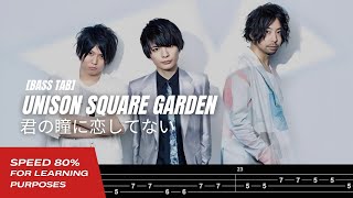 【BASS TAB】UNISON SQUARE GARDEN - 君の瞳に恋してない『SPEED 80%』