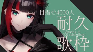 【#3 耐久歌枠 SINGING】目指せ4000人！【#百瀬ヒバナ Vsinger】