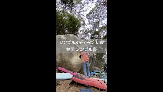 [笠間] シンプル\u0026ディープ 初段 2022/01/23