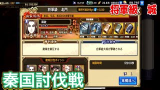 【キングダム乱】将軍級　城【秦国討伐戦】