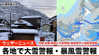 日本海側は大雪・吹雪に警戒／兵庫や京都でも大雪警報が発表