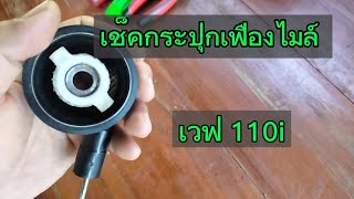 เช็คกระปุกเฟืองไมล์ เวฟ110i