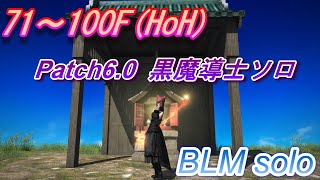 FF14 アメノミハシラ 黒魔導士 ソロ 71～100F CLEAR【HoH Solo BLM】