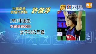 『奧世英雄』舉重選手---許淑淨