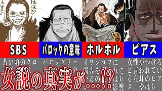 【ワンピース】クロコダイル元女説！‘‘ヤバい伏線6つ‘‘が判明！果たして真実は、、、