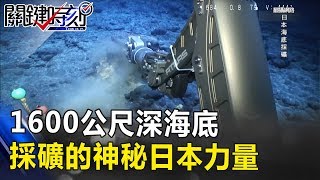 海底總動員戰場 1600公尺深海底採礦的神秘日本力量！ 關鍵時刻 20170927-4 朱學恒 黃創夏 傅鶴齡 王瑞德 馬西屏