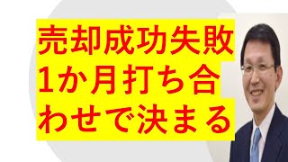 不動産売却成功・失敗は最初の1か月間の打ち合わせで決まる