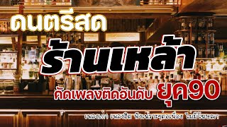 ดนตรีสดร้านเหล้า ก่อนจะรัก ยุค90 เหมือนฟังที่ร้าน ฟังยาวๆ เพลงฮิต เอาใจคนฟัง ยิ่งฟังยิ่งเพลิน