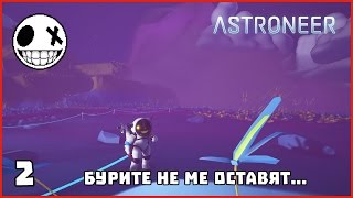 Бурите не ме оставят... - Astroneer #2