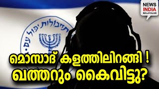 പെട്ടത് ഈ മൂന്ന് രാജ്യങ്ങൾ | Mossad at Qatar | NEWS INDIA MALAYALAM