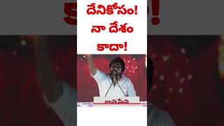 దేనికోసం!నా దేశం కాదా! #pawankalyan #janasenaparty #janasainiks #prathipadu #అభ్యుదయ #జనసేన #ప్రత్తి