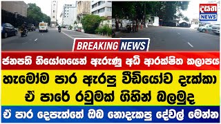 ජනපති නියමයෙන් ඇරුණු  අධි ආරක්‍ෂිත කලාපයේ රවුමක් යමුද