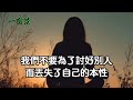 做人，不需要人人喜歡！這世界，不是你對誰好，別人就會真心相待