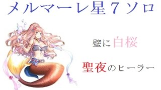 【ヴァルコネ】【ゆっくり実況】ソロコネクト装備メモ#2　メルマーレ星７