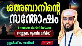 ദാറുസ്സലാം|ഉസ്താദ് ഷമീർ ദാരിമി കൊല്ലം|എല്ലാ ദിവസവും രാത്രി 2 pm ന്| #DARUSSALAM LIVE