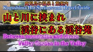 【鹿児島の温泉と旅案内】鹿児島県姶良市平松に有る渓谷苑  #鹿児島の温泉