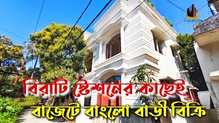 ◀️Code-P0112▶️ বাজেটের মধ্যে বিরাটি তে বাংলো নিন, Dream property sale Birati,kolkata #luxuryhomes