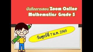 บันทึกการสอนOnlineวิชาMATH(วันศุกร์ที่ 7 ม.ค.65)