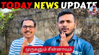 நாட்டு நடப்பு (01.02.2025) | முருகனும் சின்னாவும் | ​⁠​⁠​⁠@SiblingsLoveTube