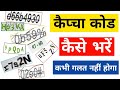 कैप्चा कोड कैसे भरें | Captcha Kaise Bhare | Captcha Code Kya Hota Hai 2021| captcha code problem |