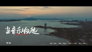 程泉 - 《当音乐响起》