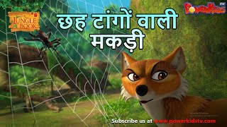 Jungle Book Season 3 - New Episode 34 छह टांगों वाली मकड़ी जंगल बुक हिंदी   नया एपिसोड@PowerKidstv​