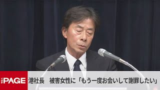 フジテレビ港社長　被害女性に「もう一度お会いして謝罪したい」 質疑応答2（2025年1月27日）