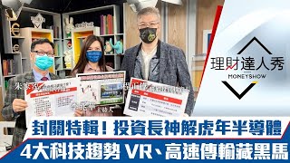 【理財達人秀】聯電重摔 曝庫存危機？外資投資長解密4大科技黑馬！4檔美財報概念股年後開盤紅？｜李兆華、朱家泓、程正樺《理財達人秀》2022.01.26