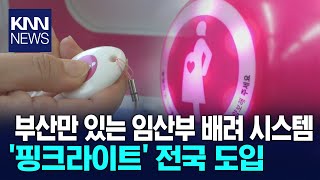 임산부 누구나... '전국용 핑크라이트' 도입 / KNN