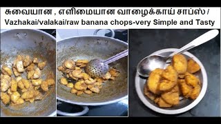 Vazhakkai Chops-Easy Valakai(Raw banana chops)in Tamil, சுவையான , எளிமையான வாழைக்காய் சாப்ஸ் தமிழில்