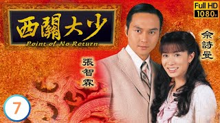 TVB倫理劇線上看 | 西關大少 07/30 | 劉松仁(明軒)宣布娶玉卿為平妻 | 劉松仁 | 張智霖 | 佘詩曼 | 粵語 | 2003 | Point of No Return