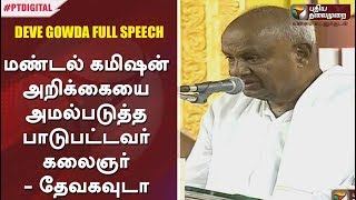 மண்டல் கமிஷன் அறிக்கையை அமல்படுத்த பாடுபட்டவர் கலைஞர்  | Deve Gowda  Speech