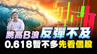 跳高B浪反彈不及0.618 暫不多先看個股 國家寶藏 林國寶分析師